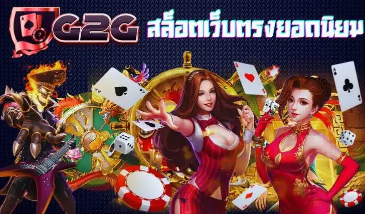 g2g เว็บตรง วอ เลท