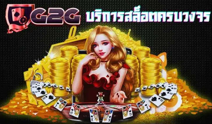 สล็อต เว็บ ตรง g2g